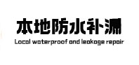 横县本地防水（中讯网）